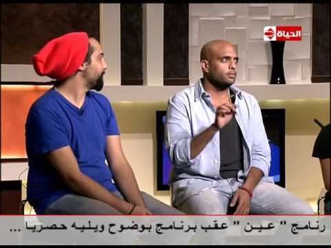 شاهدشارموفرز وعمرو الليثي في رسالة لباسم يوسف
