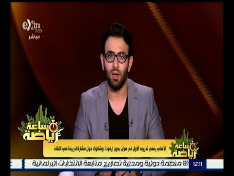 ‎شاهد الأهلي ينهي تدريبه الأول من دون ايفونا ‪