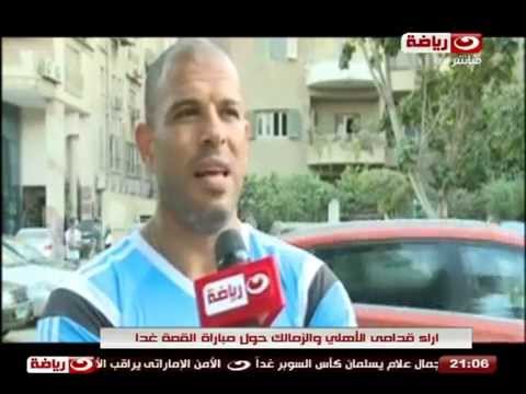 تعرف على آراء جماهير الأهلي والزمالك حول لقاء القمة