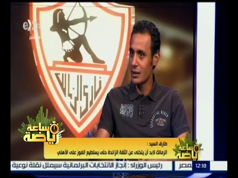 ‎شاهد طارق السيد ينصح الزمالك بالتخلي عن الثقة الزائدة