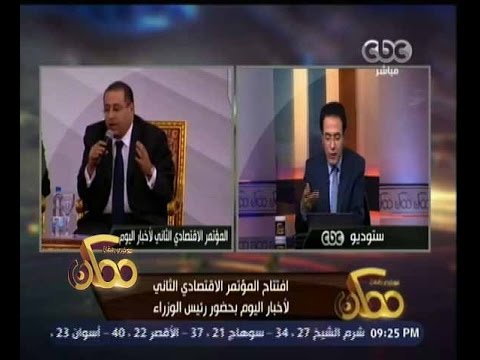 شاهد افتتاح المؤتمر لاقتصادي الثاني لمؤسسة أخبار اليوم