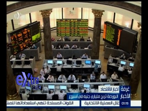 البورصة المصرية تربح ملياري جنيه في أسبوع
