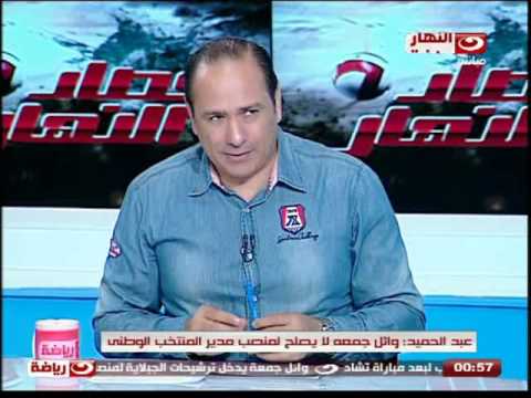 شاهد جمال عبد الحميد يرفض ترشيح وائل جمعة