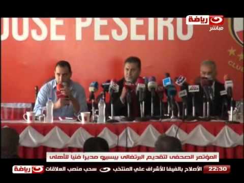 شاهد المؤتمر الصحافي لتقديم بيسيرو مدربًا لـ الأهلي