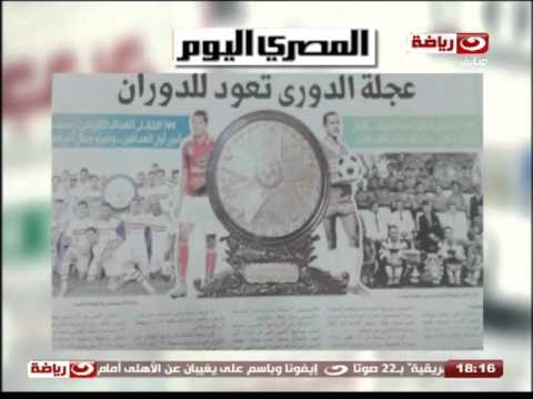 بالفيديو جولة في الأخبار الرياضية في الصحف المصرية