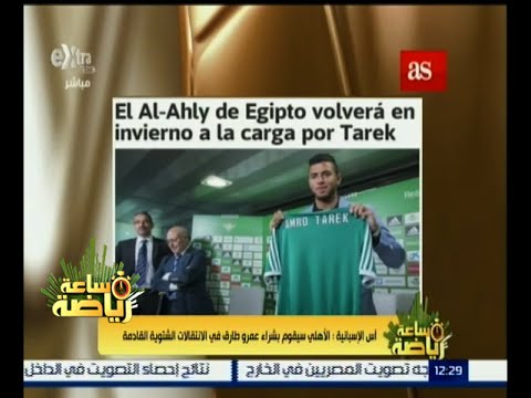 ‎‎‎‎شاهد أس الإسبانية يتوقع أن‫ الأهلي يشتري عمرو طارق في الشتاء
