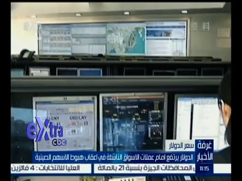 شاهد الدولار يرتفع أمام عملات الأسواق الناشئة