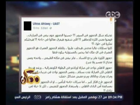 شاهد أزمة النادي الأهلي وحضور الألتراس للمباراة