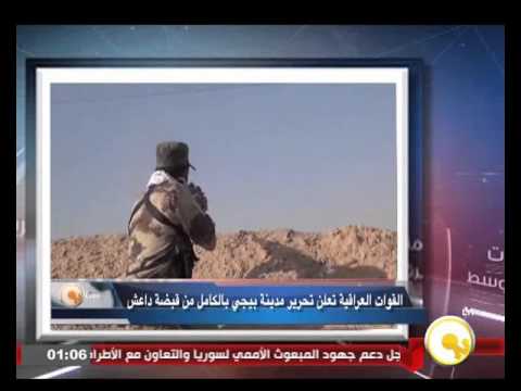 القوات العراقية تعلن تحرير مدينة بيجي بالكامل من قبضة داعش