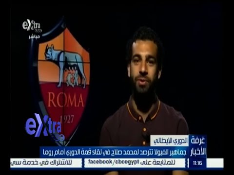 جماهير الفيولا تترصد صلاح في لقاء قمة الدوري أمام روما