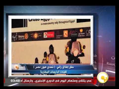 شاهد حفل إطلاق رالي تحدي عبور مصر لقيادة الدراجات البخارية