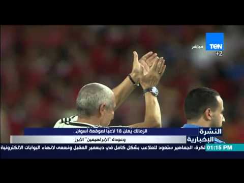 الزمالك يعلن 18لاعبًا لموقعة أسوان وعودة الإبراهيمين الأبرز