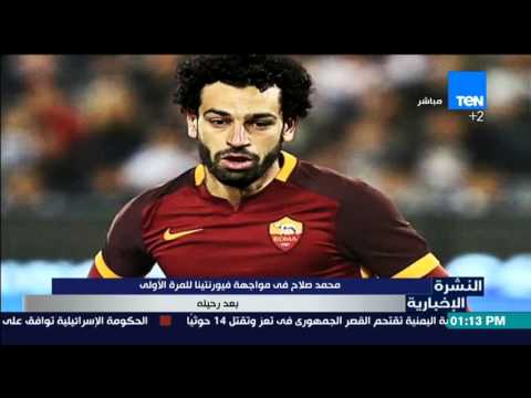شاهد محمد صلاح في مواجهة نادي فيورنتينا