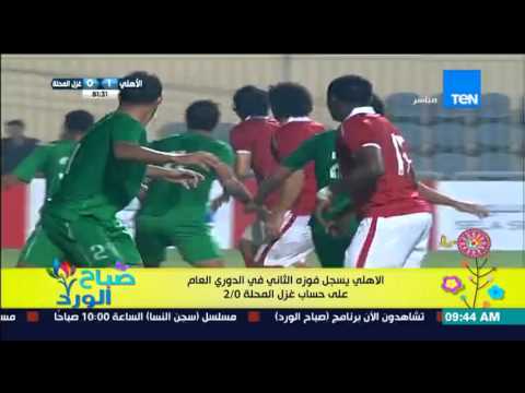 شاهد الأهلي يسجل فوزه الثاني على حساب المحلة