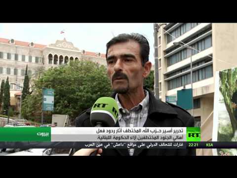 تحرير أسير حزب الله لدى الجماعات المتشدِّدة في سورية