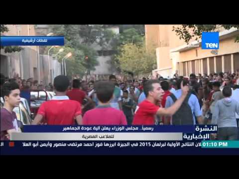 مجلس الوزراء يعلن عودة الجماهير للملاعب المصرية