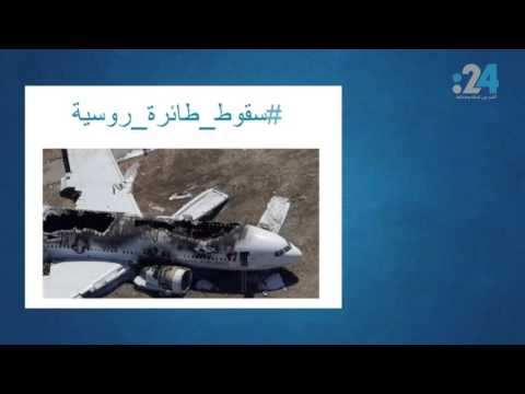 شاهدسقوط ريهام والطائرة الروسية يتصدران