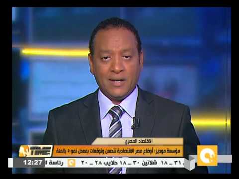 شاهد تحسن أوضاع مصر الاقتصادية