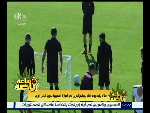 فيديو صلاح يقود مباراة مصيرية لـروما في دوري أبطال أوروبا