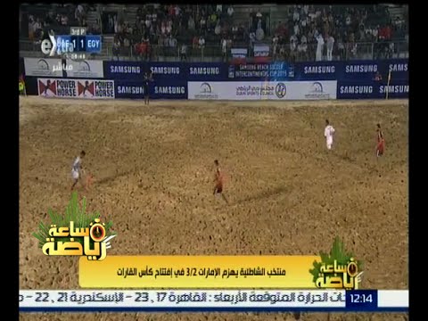 فيديو منتخب مصر للكرة الشاطئية يهزم الإمارات في كأس القارات