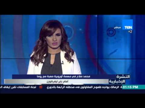 محمد صلاح في مهمة أوروبية صعبة أمام باير ليفركوزن
