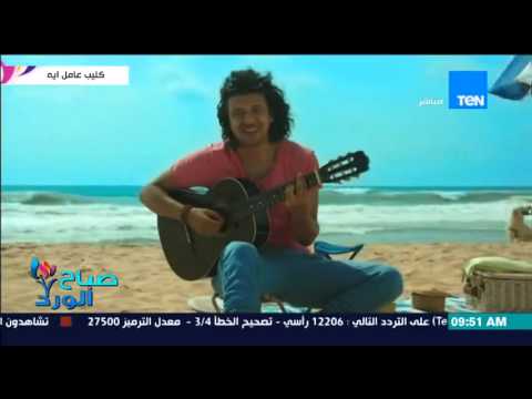 كليب عامل إيه للمطرب الصاعدنبيل