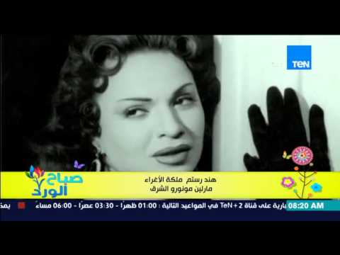 تعرف على تاريخ الفنانة هند رستم مارلين مونرو الشرق