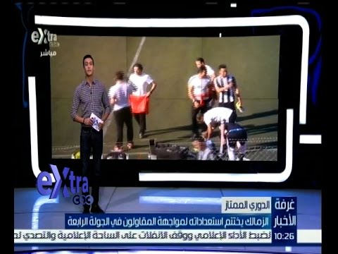 الزمالك يختتم استعداداته لمواجهة المقاولون