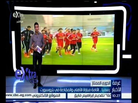 إقامة مباراة الأهلي والمقاصة في بتروسبورت