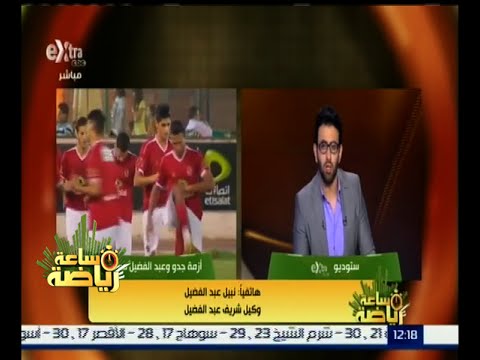 وكيل شريف عبد الفضيل يقدم تظلمًا ضد الأهلي