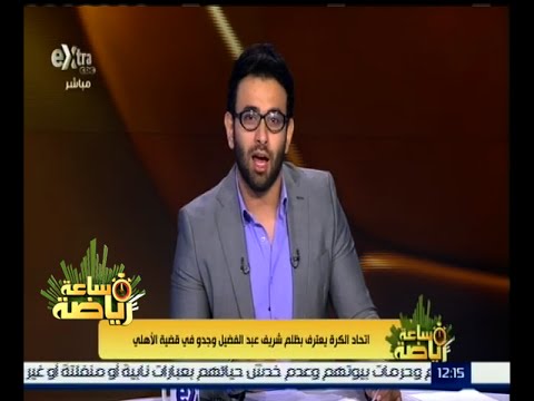 اتحاد الكرة يعترف بظلم شريف عبد الفضيل وجدو
