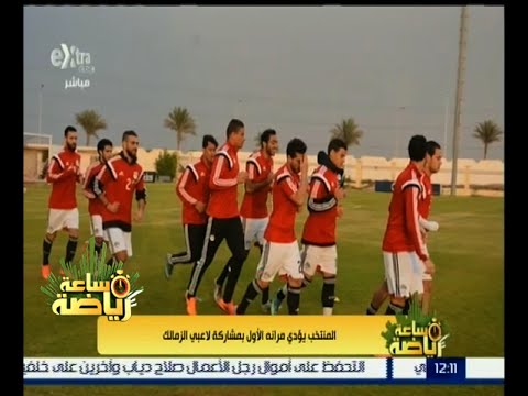 شاهد المنتخب يؤدي تدريبه الأول بمشاركة لاعبي الزمالك