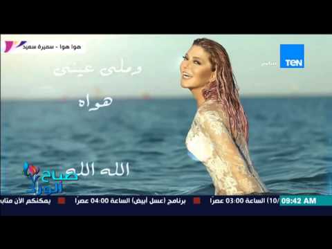 عودة قوية جدًا للنجمة سميرة سعيد