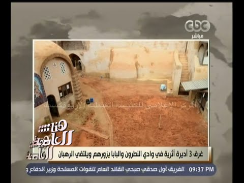 غرق 3 أديرة أثرية في وادي النطرون