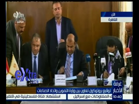 مؤتمر صحافي لتوقيع بروتوكول تعاون بين وزارة التموين واتحاد الصناعات