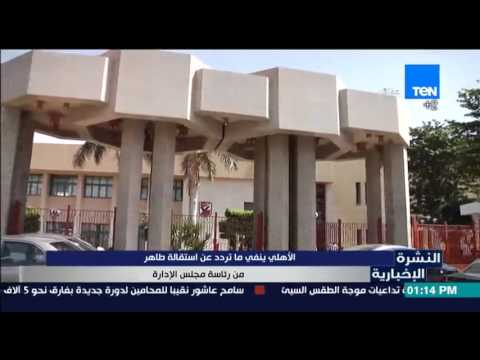 الأهلي ينفي استقالة محمود طاهر