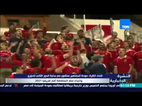 عودة الجماهير مع بداية الدور الثاني للدوري