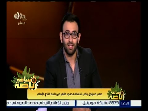 ‫شاهد مصدر مسؤول ينفي استقالة محمود طاهر من النادي الأهلي