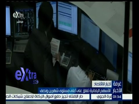 شاهد الأسهم اليابانية تغلق على أعلى مستوى