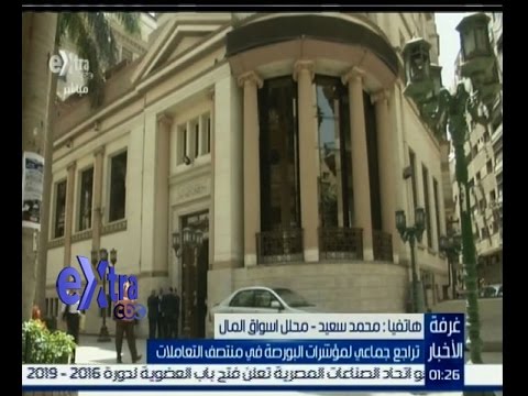 شاهد تراجع جماعي لمؤشرات البورصة المصرية
