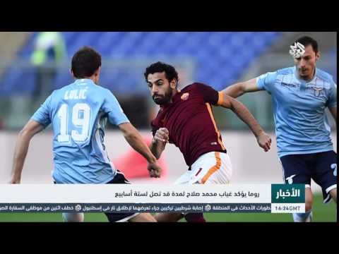 روما يؤكد غياب محمد صلاح لمدة تصل لستة أسابيع
