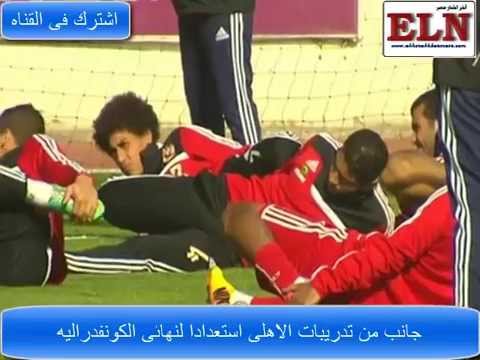 لاعبو الأهلي يستعدون لخوض نهائيات الكونفيدراليّة