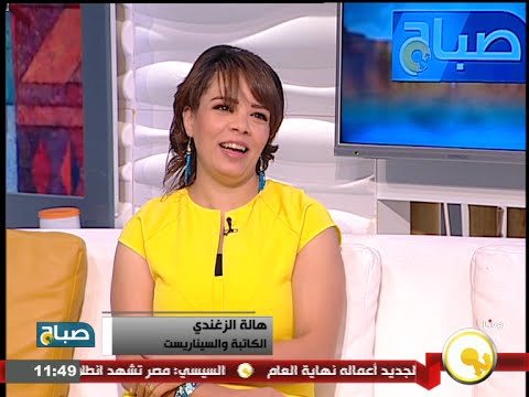 شاهد لقاء مع الكاتبة والسيناريست هالة الزغندي