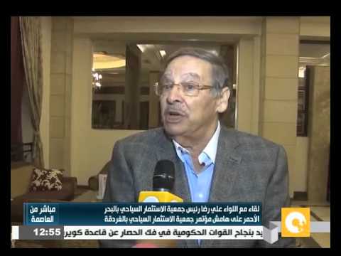 شاهد لقاء مع اللواء علي رضا رئيس جمعية الاستثمار السياحي في البحر الأحمر