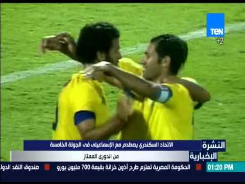 الاتحاد السكندري يصطدم مع الإسماعيلي