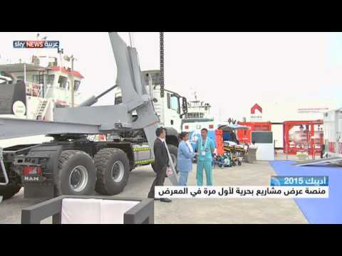 مشاريع بحرية لأول مرة في معرض أديبيك