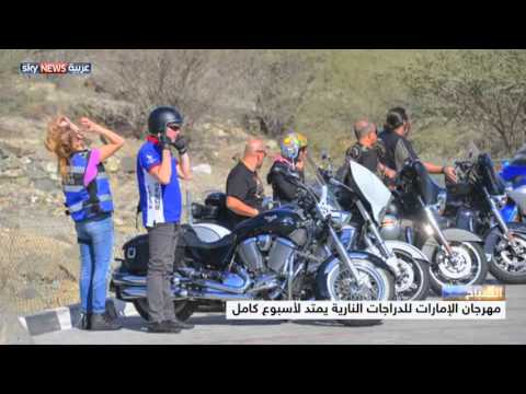 فعاليات متعددة في مهرجان الامارات للدراجات