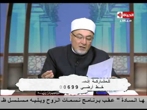 الشيخ خالد الجندي يؤكد بأن الزواج عبر رسائل الموبايل يعد زنا