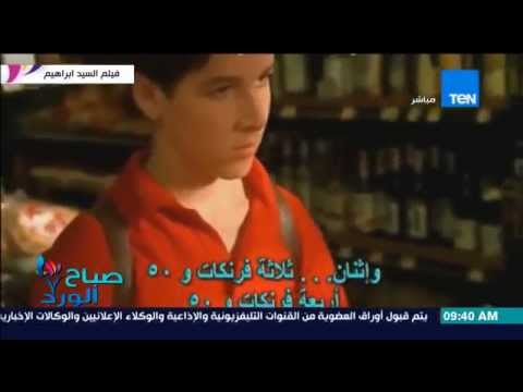 شاهد عرض الفيلم الفرنسي السيد إبراهيم للفنان عمر الشريف تكريما له