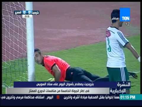 شاهد بتروجيت يصطدم بأسوان الأحد على استاد السويس